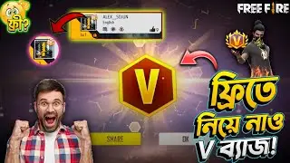 😱 ১ লেবেল আইডিতে ফ্রিতে নিয়ে নাও V Badge! ২০০০ ডাইমন্ড সবাই মেল বক্স এ নিতে পারবে? সত্যি নাকি ফেক! 🤯