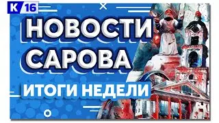 Новости Сарова. Итоги недели 18.12 - 22.12