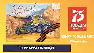 "Я рисую Победу". МБОУ "СОШ №10" г.Обнинска