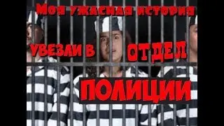 КАК Я ПОПАЛА В ОТДЕЛЕНИЕ ПОЛИЦИИ НОЧЬЮ / МОЯ ИСТОРИЯ