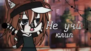 Не учи 🌸 клип 🌸 кис-кис 🌸 гача лайф 🌸 гача клуб 🌸 by Pankhook_YT