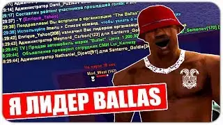 САМЫЙ ЛЕГКИЙ ОБЗВОН НА ЛИДЕРКУ ADVANCE RP!  Я ЛИДЕР BALLAS - GTA SAMP