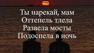 Xcho & timmate & Пабло - Нарекай //ТЕКСТ ПЕСНИ