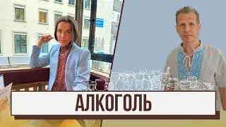 Вся правда об алкоголе. Всё,что вы должны знать.