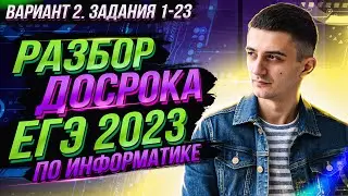 РАЗБОР ДОСРОКА 2023 ИНФОРМАТИКА. Вариант 2. Задания 1-23