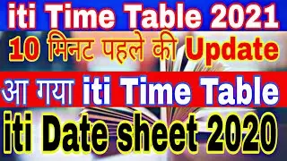 Iti Time Table 2021 | iti date sheet 2020 | iti exam new update | iti exam news | iti exam date