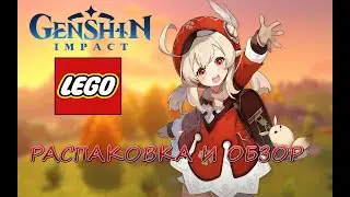 LEGO GENSHIN IMPACT - Распаковка И Обзор.КЛИ