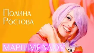 Полина Ростова - Маршмеллоу (Official Video)