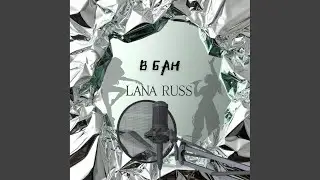 В БАН