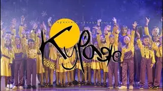 Кураж - Ты сможешь все