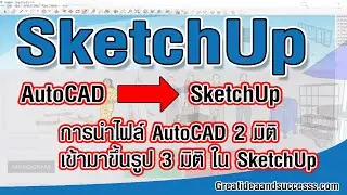 สอน Sketchup การนำเข้าไฟล์ AutoCAD 2 มิติ มาขึ้นรูปเป็น 3 มิติ ใน SketchUp