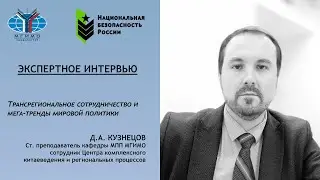 Денис Кузнецов: Трансрегионализм и мегатренды мировой политики