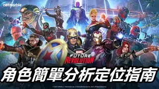 【漫威 未來革命】角色該怎麼選?  角色簡單分析定位指南  MARVEL Future Revolution