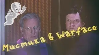 Мистика в Warface