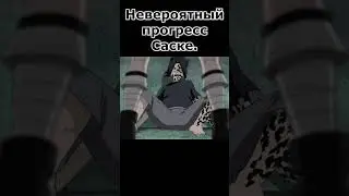 Саске стал сильнее