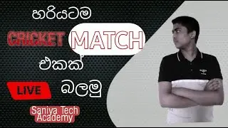 Cricket Match හරියටම live බලමු | Sinhala | Saniya Tech Academy