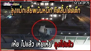 เมื่อลุงแม็กสอนคนดู ด้วยการเล่นพนันให้เป็นตัวอย่าง จบลงด้วยการโดดตึกตาย อย่างฮา| GTA V | LN EP.75