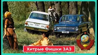 Хитрые Фишки Запорожца Которых Нет Даже в "Ferrari"