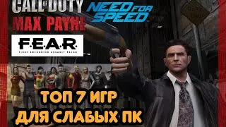ТОП 7 ИГР ДЛЯ ОЧЕНЬ СЛАБЫХ ПК (64МБ / 128МБ / 256 МБ ВИДЕОПАМЯТИ)