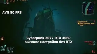 RTX 3060 vs RTX 4060. Cyberpunk 2077 (2.0). Высокие настройки без RTX