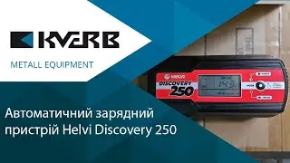 Helvi Discovery 250/Автоматичний зарядний пристрій/Кверб