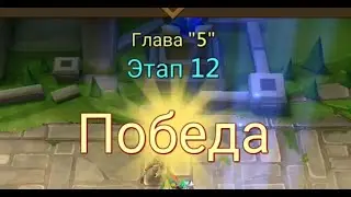 Глава:5 Этап:12 Lords Mobile Прохождение Испытание Грань (Vergeway Stage 