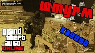 GTA ONLINE. ШТУРМ КАЗИНО