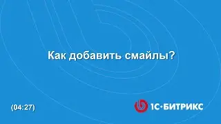 Как добавить смайлы?