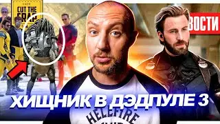 Зак Снайдер уделал Звёздные Войны? // Хищник в Дэдпуле 3 // Стив Роджерс вернется | НОВОСТИ КИНО 218