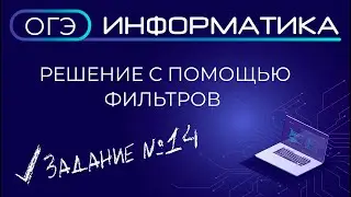 Решение задания №14 ОГЭ по информатике с помощью фильтров и сортировки