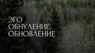 Эго. Обновление. Обнуление.