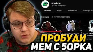 ПЯТЕРКА ПОПАЛ в ВИДЕО НЕБУДИ (пробуди) | МЕМ - ТЫ ЗАБАНЕН!!!