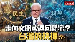 Toward Civilization or Back to Barbarism? Taiwan's Choice. EP222