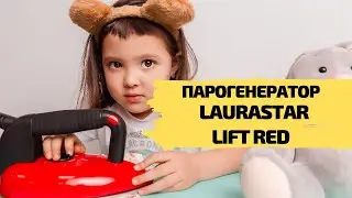 Парогенератор LAURASTAR LIFT ORIGINAL RED