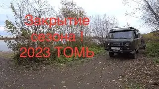 Рыбалка на Томи , закрытие сезона 2023 !!