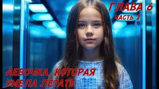 Фэнтези для подростков. Глава 6, часть 2.