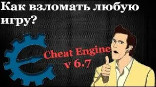Cheat Engine или как взломать любую игру!