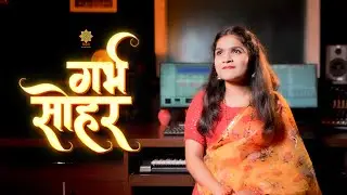 सोहर | Sohar | Unplugged Bhojpuri | Amolika | Bhojpuri Sohar Song | Misri