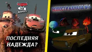Уход Диснея из России и последняя надежда на сериал | Новости канала №4