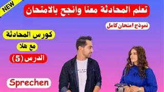 حل مشكلة المحادثة للمبتدئين، تعريف عن النفس ومحادثات نموذج الامتحان Sprechen