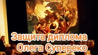 Defense of the diploma of the artist Oleg Nikolaevich Supereko.
