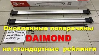 Обновленгие! Новые поперечины Даймонд (DAIMOND) на обычные просветные рейлинги