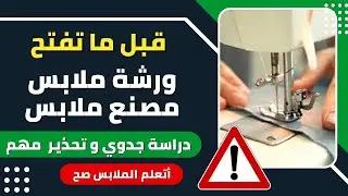دراسة جدوي فتح مشروع ورشة ملابس | دليلك لمشروع مصنع الملابس || أفهم تكسب || دراسة كاملة بخبرة سنين