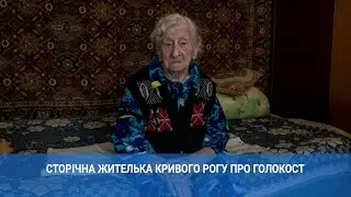 Вони вбили всіх євреїв у моєму селі, — сторічна жителька Кривого Рогу про Голокост | 1kr.ua