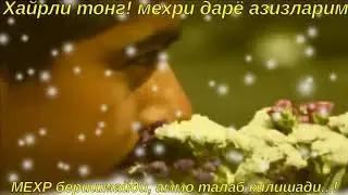 Хайрли тонг! мехри дарё азизларим