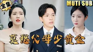 [MULTI SUB]Don't worry about your parents' lack of gold#shortdrama[JOWO Speed Drama]