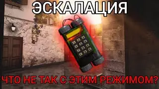 ЧТО НЕ ТАК С ЭСКАЛАЦИЕЙ? | Standoff 2