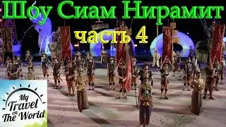 Шоу Сиам Нирамит, Пхукет, Таиланд