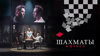 Мюзикл ШАХМАТЫ. «Первая игра»  / CHESS (Moscow). Chess (Instrumental)