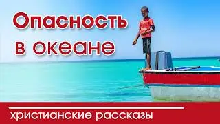 Детский христианский рассказ Опасность в океане